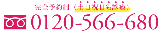 完全予約制（土日祝日も診療） 0120-566-680